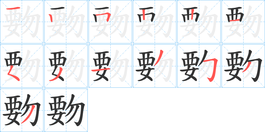 丑字的笔顺分步演示