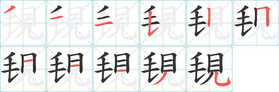 丑字的笔顺分步演示