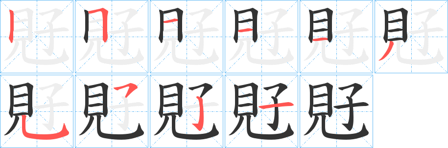 丑字的笔顺分步演示