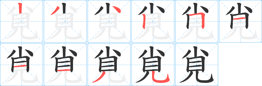 丑字的笔顺分步演示