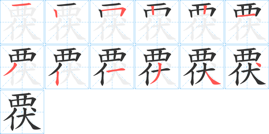 丑字的笔顺分步演示