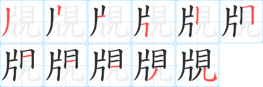丑字的笔顺分步演示