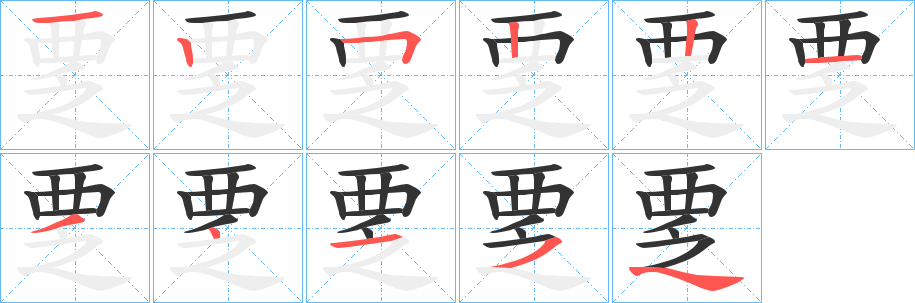 丑字的笔顺分步演示