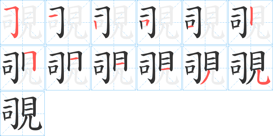 丑字的笔顺分步演示