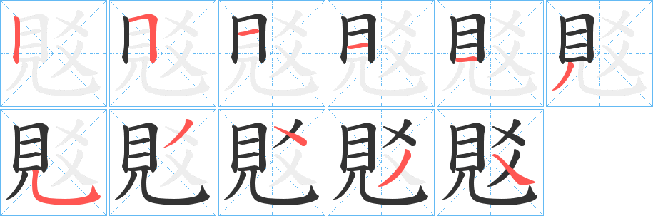 丑字的笔顺分步演示