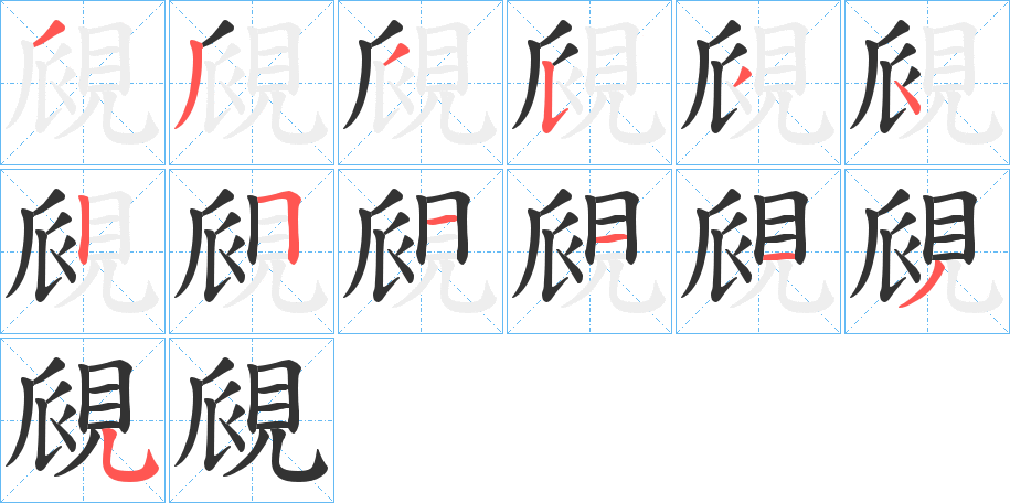 丑字的笔顺分步演示