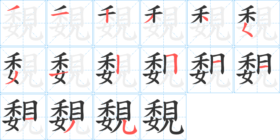 丑字的笔顺分步演示