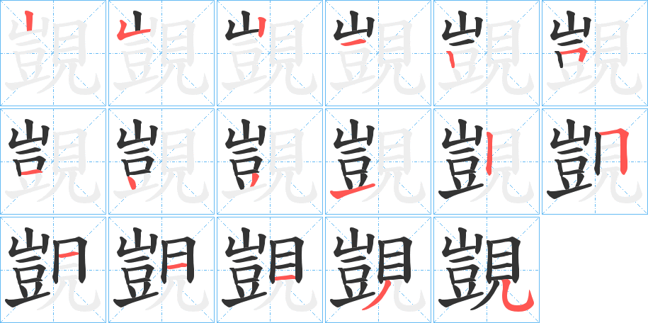 丑字的笔顺分步演示