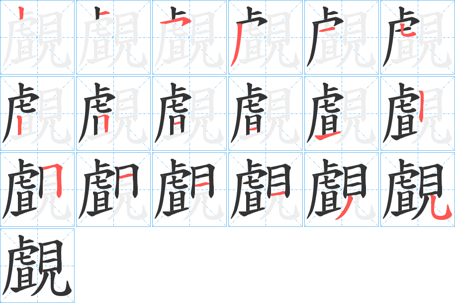 丑字的笔顺分步演示