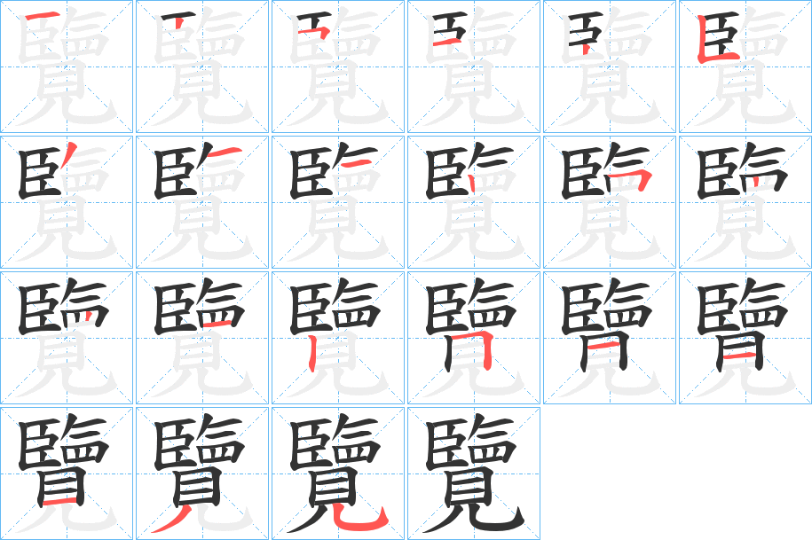 丑字的笔顺分步演示
