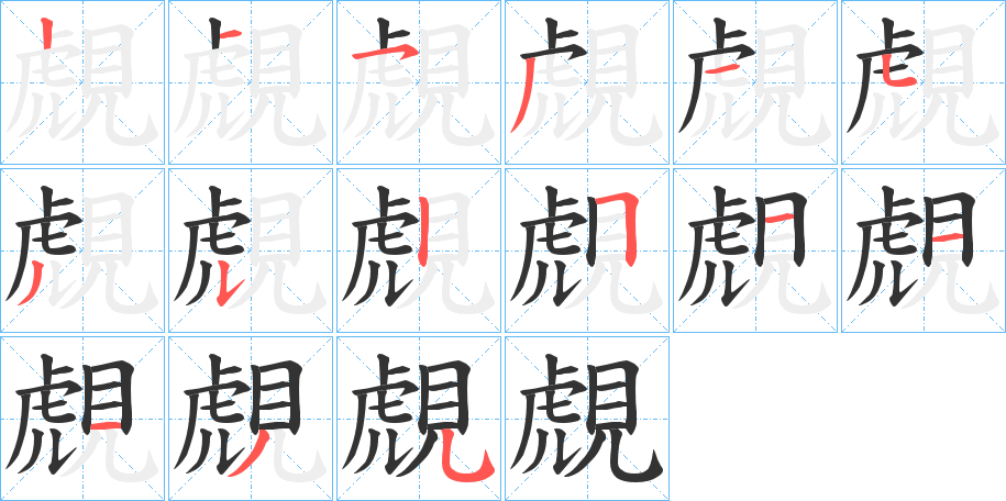 丑字的笔顺分步演示