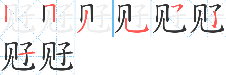 丑字的笔顺分步演示