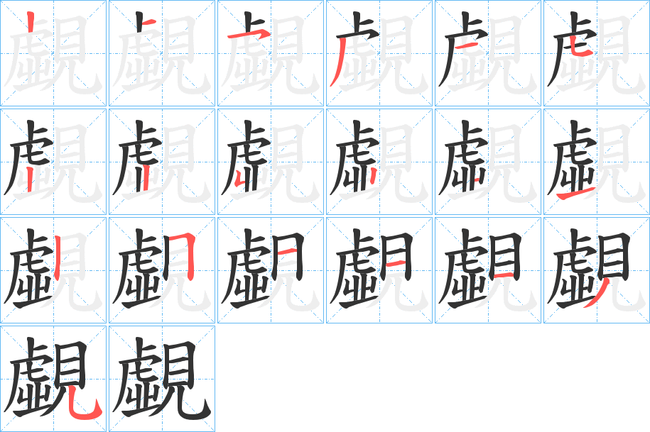 丑字的笔顺分步演示