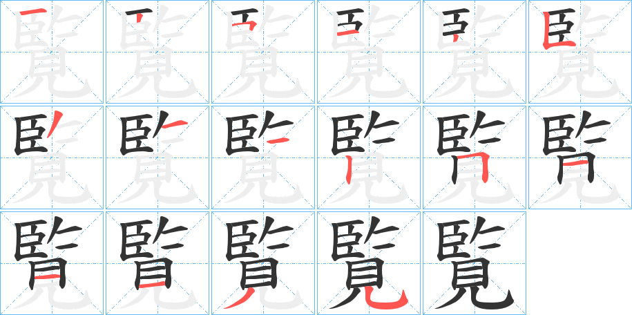丑字的笔顺分步演示