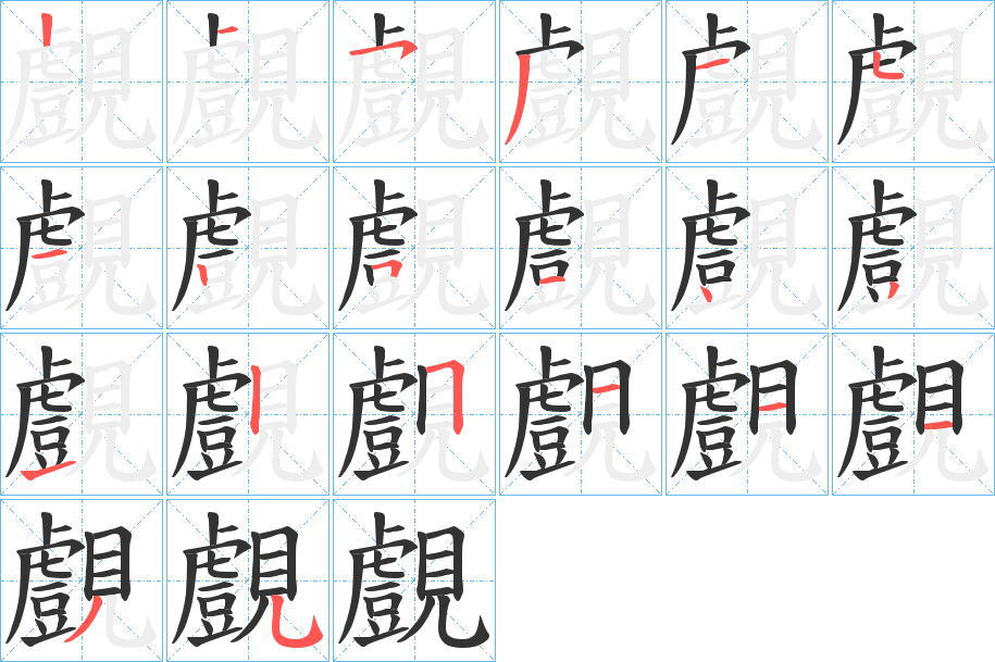 丑字的笔顺分步演示