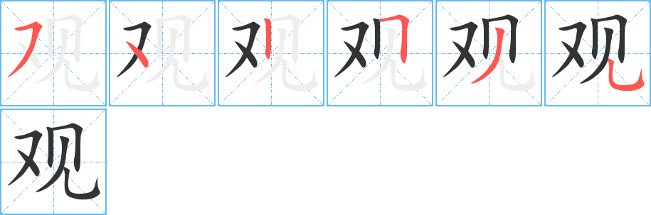 丑字的笔顺分步演示