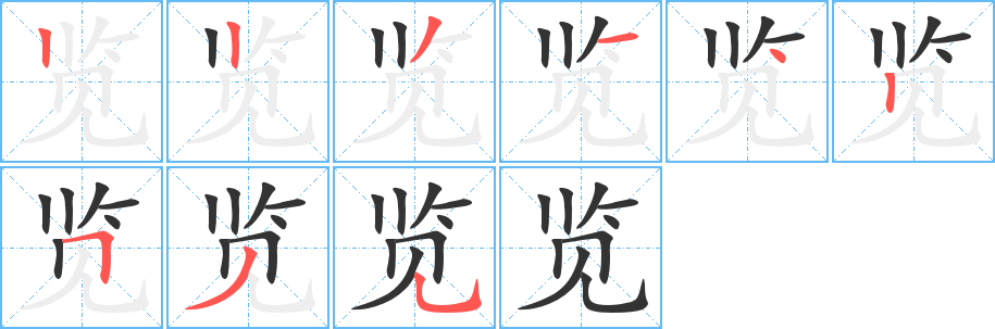 丑字的笔顺分步演示