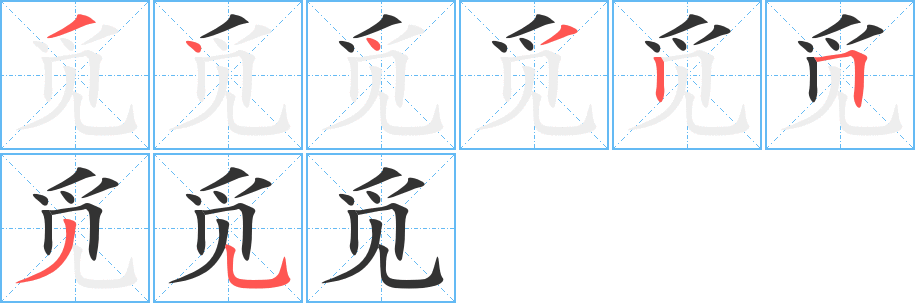 丑字的笔顺分步演示