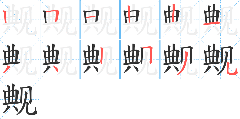 丑字的笔顺分步演示