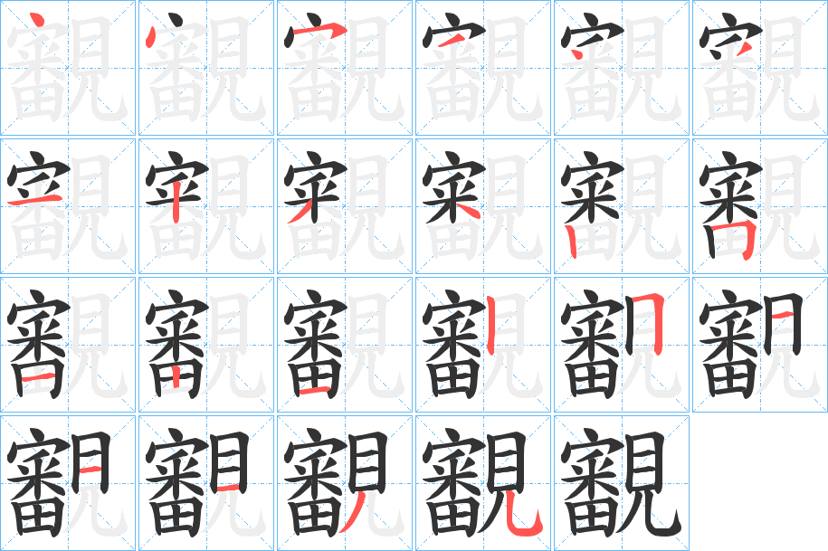 丑字的笔顺分步演示