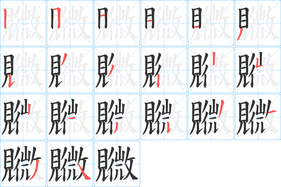 丑字的笔顺分步演示
