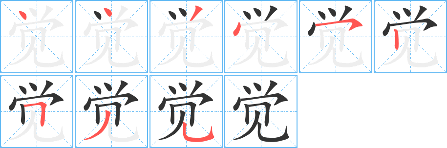 丑字的笔顺分步演示