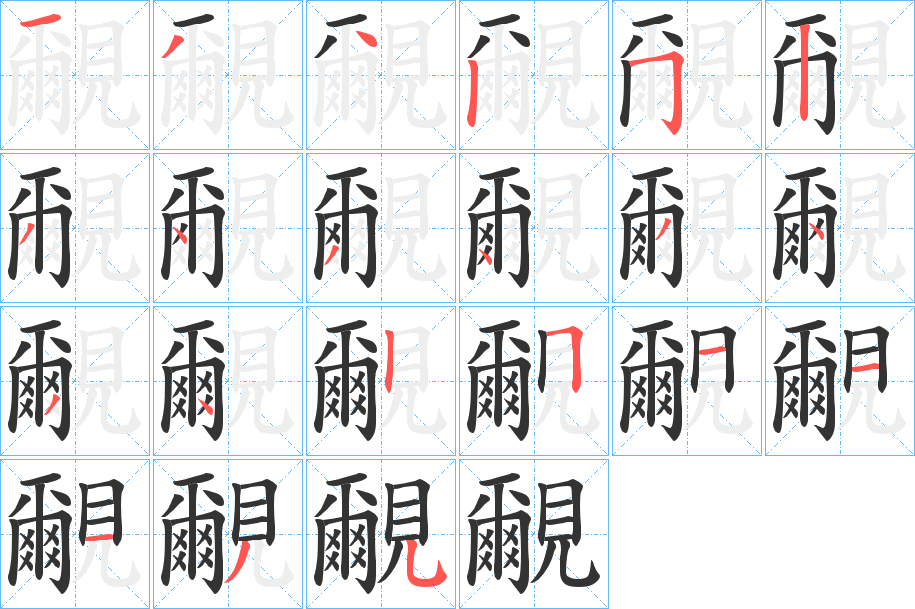 丑字的笔顺分步演示