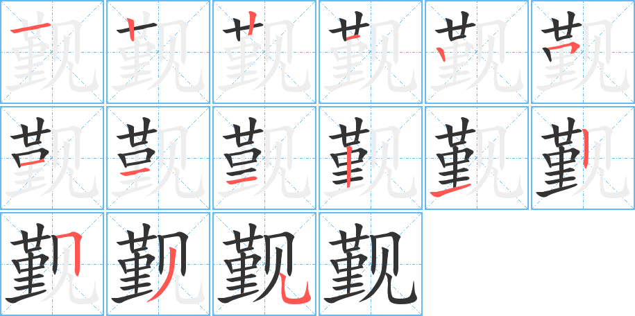 丑字的笔顺分步演示