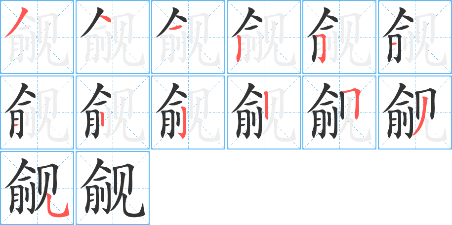 丑字的笔顺分步演示