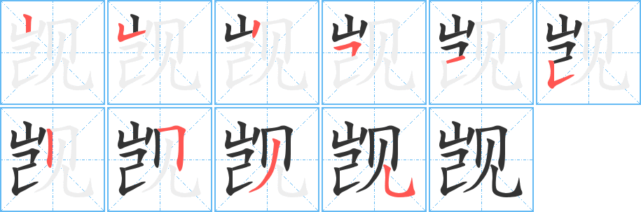 丑字的笔顺分步演示