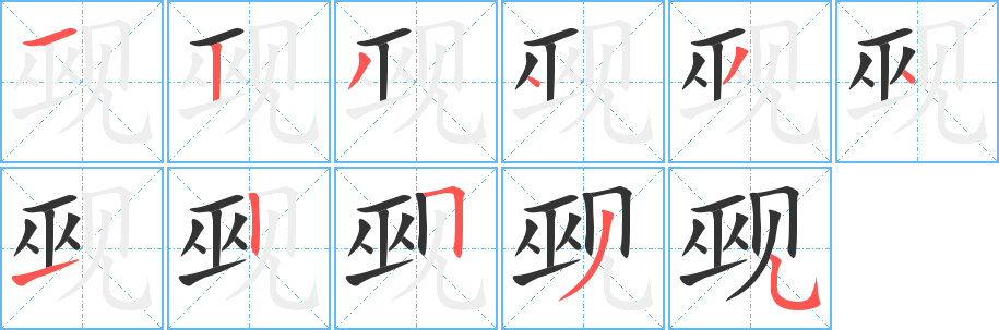 丑字的笔顺分步演示