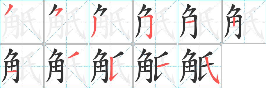 丑字的笔顺分步演示