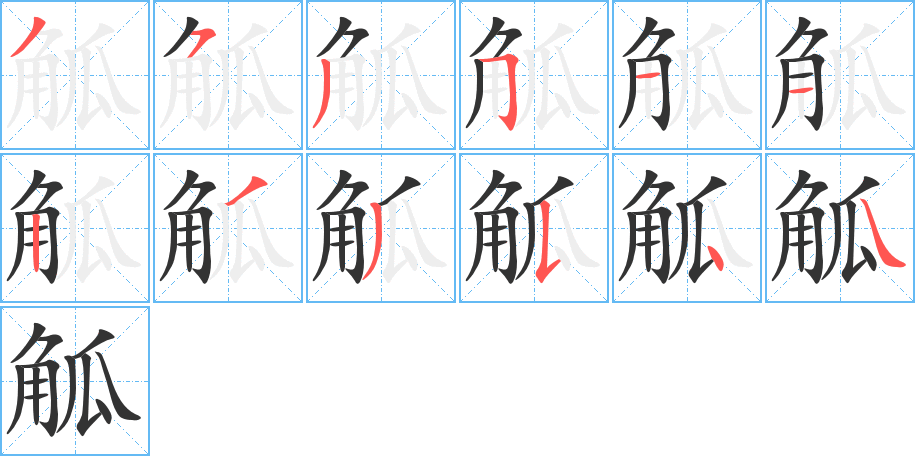 丑字的笔顺分步演示