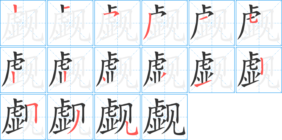 丑字的笔顺分步演示