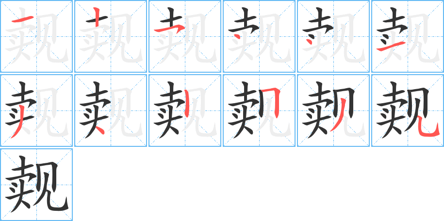 丑字的笔顺分步演示