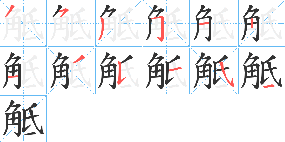 丑字的笔顺分步演示