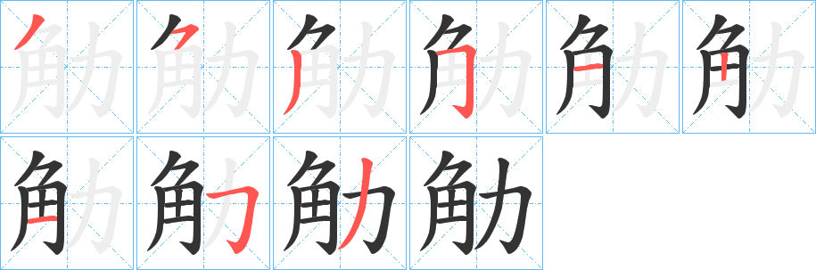 丑字的笔顺分步演示