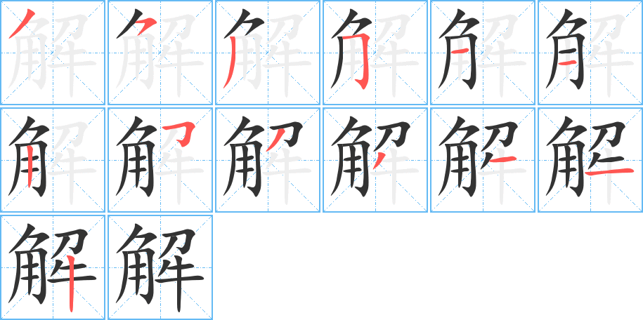丑字的笔顺分步演示