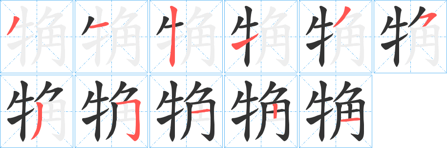 丑字的笔顺分步演示