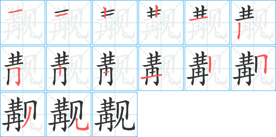 丑字的笔顺分步演示