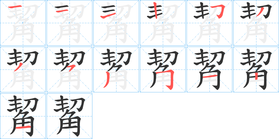 丑字的笔顺分步演示