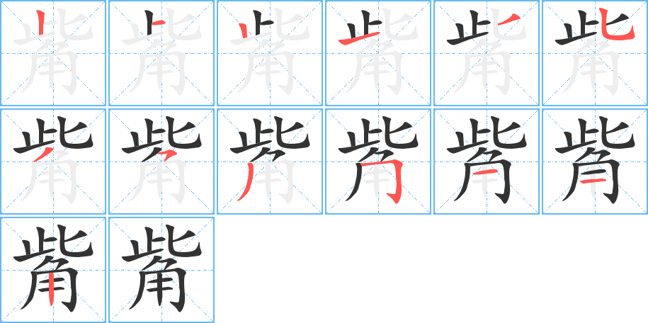 丑字的笔顺分步演示