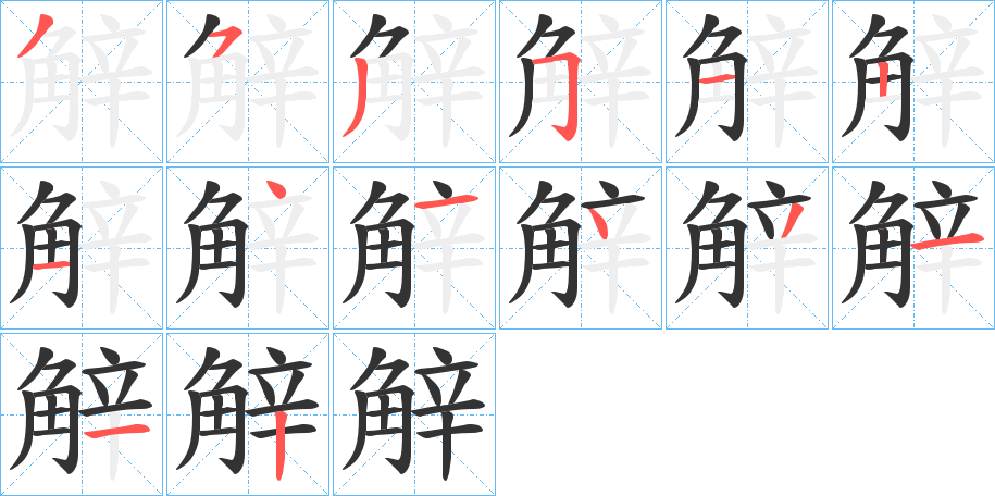 丑字的笔顺分步演示