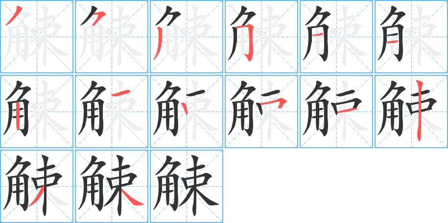 丑字的笔顺分步演示