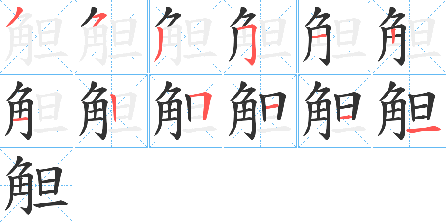 丑字的笔顺分步演示
