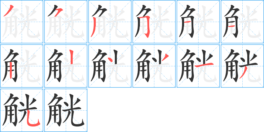 丑字的笔顺分步演示