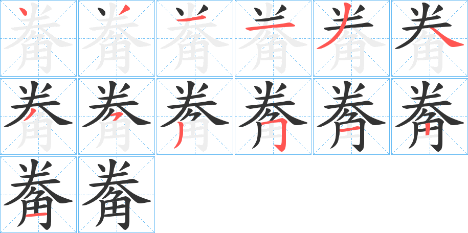 丑字的笔顺分步演示