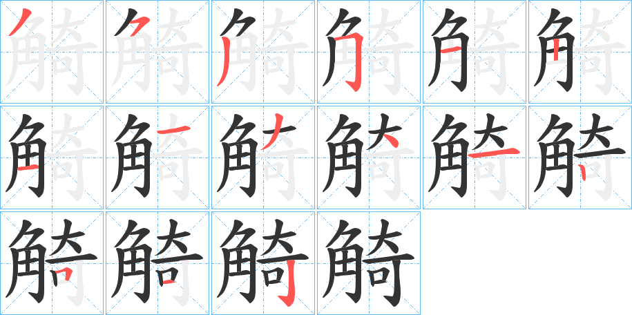 丑字的笔顺分步演示