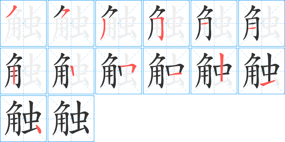 丑字的笔顺分步演示