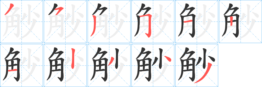 丑字的笔顺分步演示